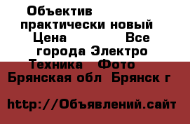 Объектив Nikkor50 1,4 практически новый › Цена ­ 18 000 - Все города Электро-Техника » Фото   . Брянская обл.,Брянск г.